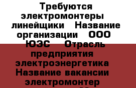 Требуются электромонтеры - линейщики › Название организации ­ ООО “ЮЭС“ › Отрасль предприятия ­ электроэнергетика › Название вакансии ­ электромонтер - линейщик › Место работы ­ ХМАО-Югра › Подчинение ­ начальнику участка › Минимальный оклад ­ 28 200 › Максимальный оклад ­ 38 900 - Ханты-Мансийский Работа » Вакансии   